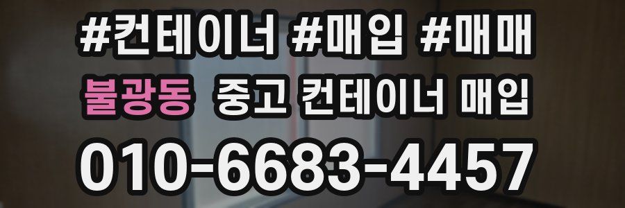 불광동 중고 컨테이너 매입