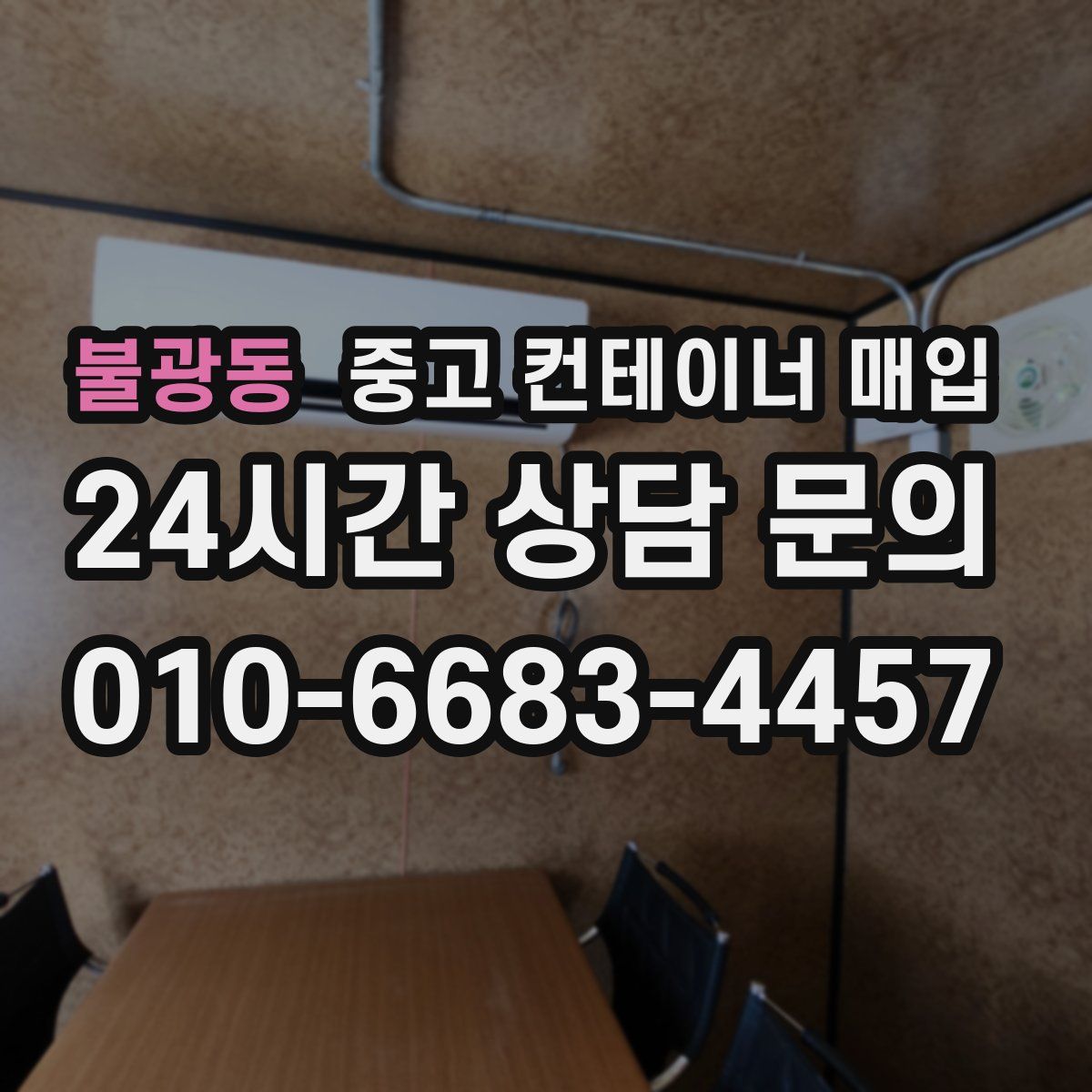 불광동 중고 컨테이너 매입