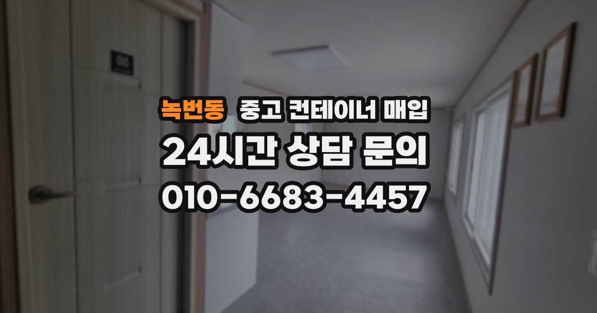 녹번동 중고 컨테이너 매입