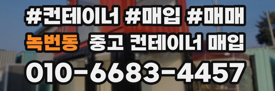 녹번동 중고 컨테이너 매입