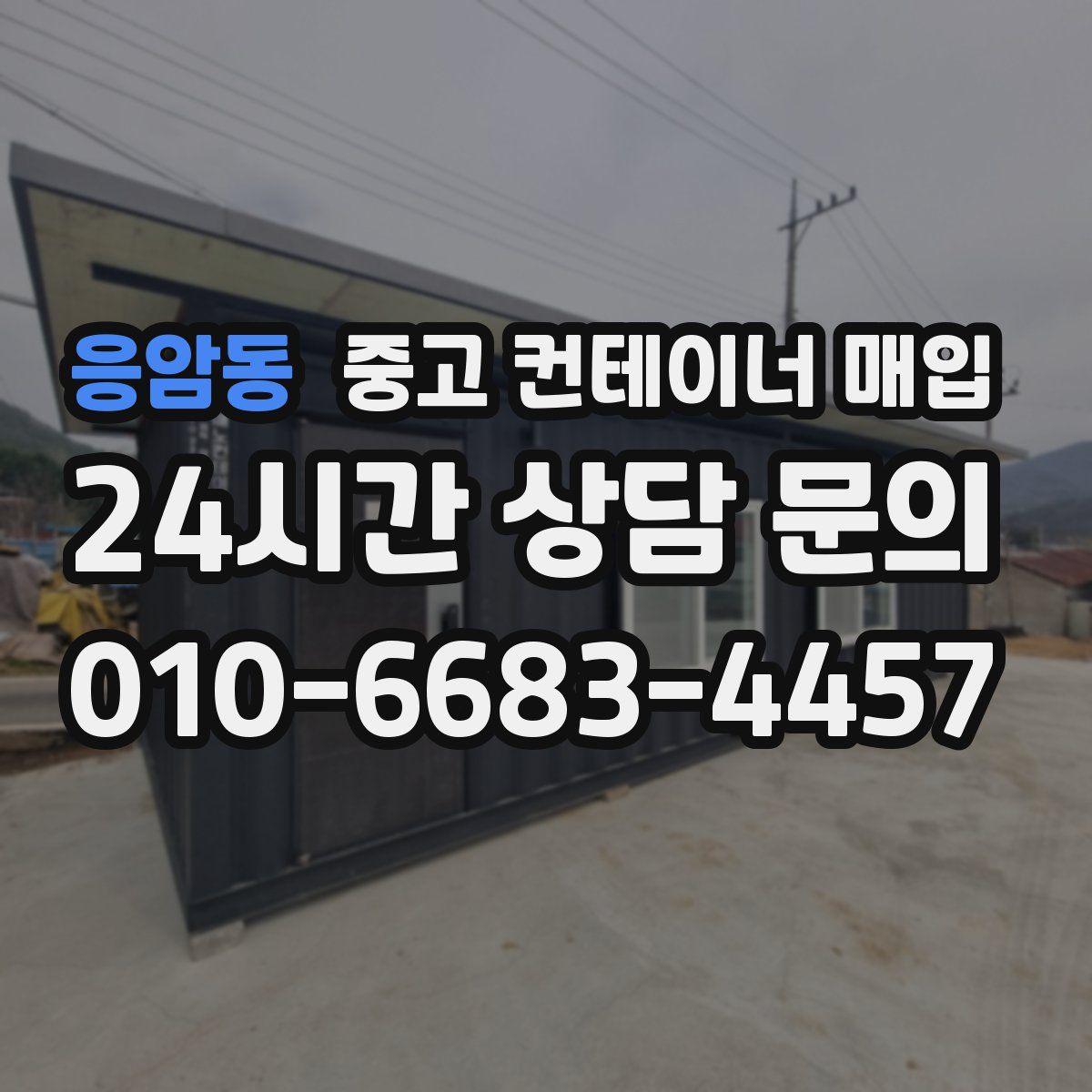 응암동 중고 컨테이너 매입