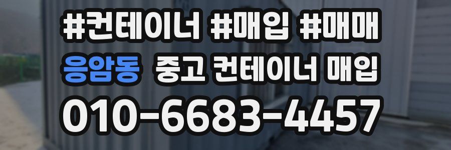 응암동 중고 컨테이너 매입