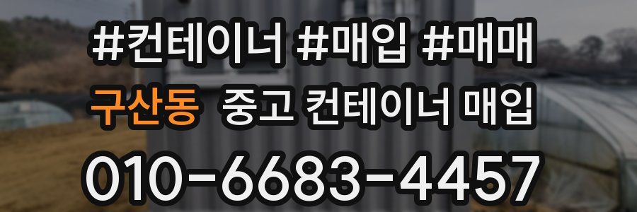 구산동 중고 컨테이너 매입