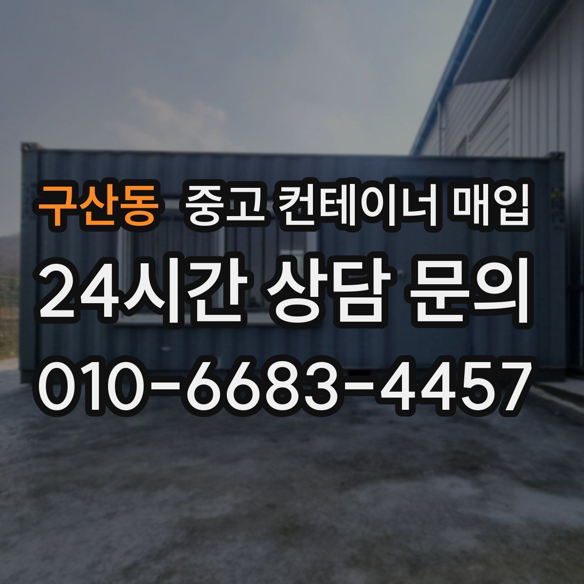 구산동 중고 컨테이너 매입