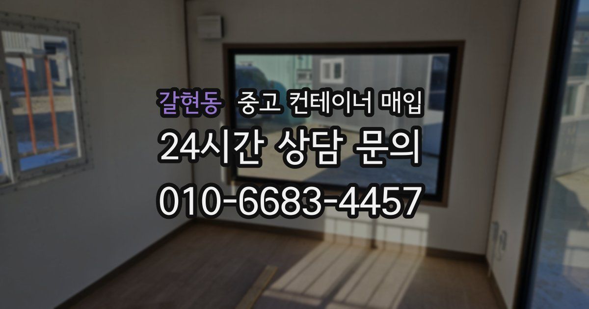 갈현동 중고 컨테이너 매입