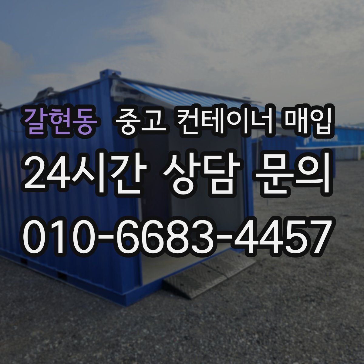갈현동 중고 컨테이너 매입