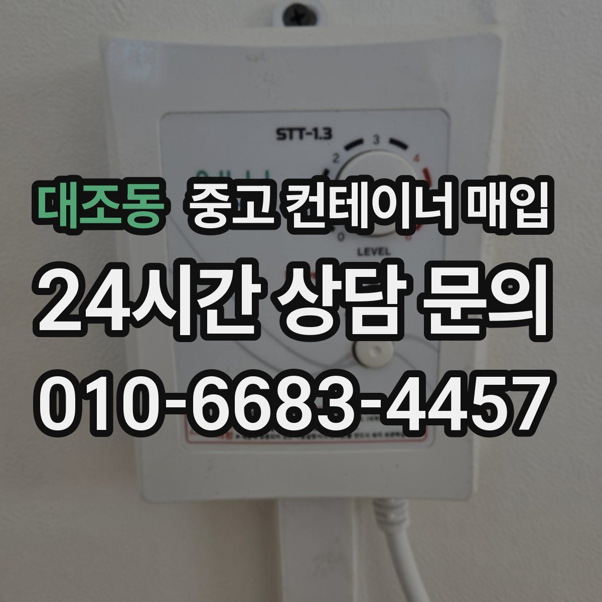 대조동 중고 컨테이너 매입