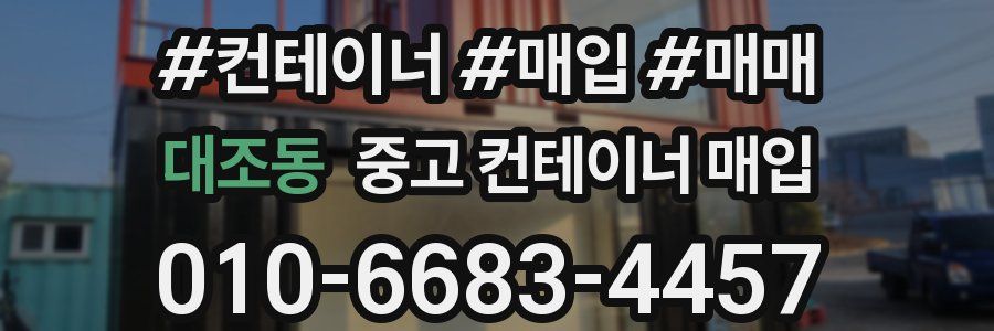 대조동 중고 컨테이너 매입