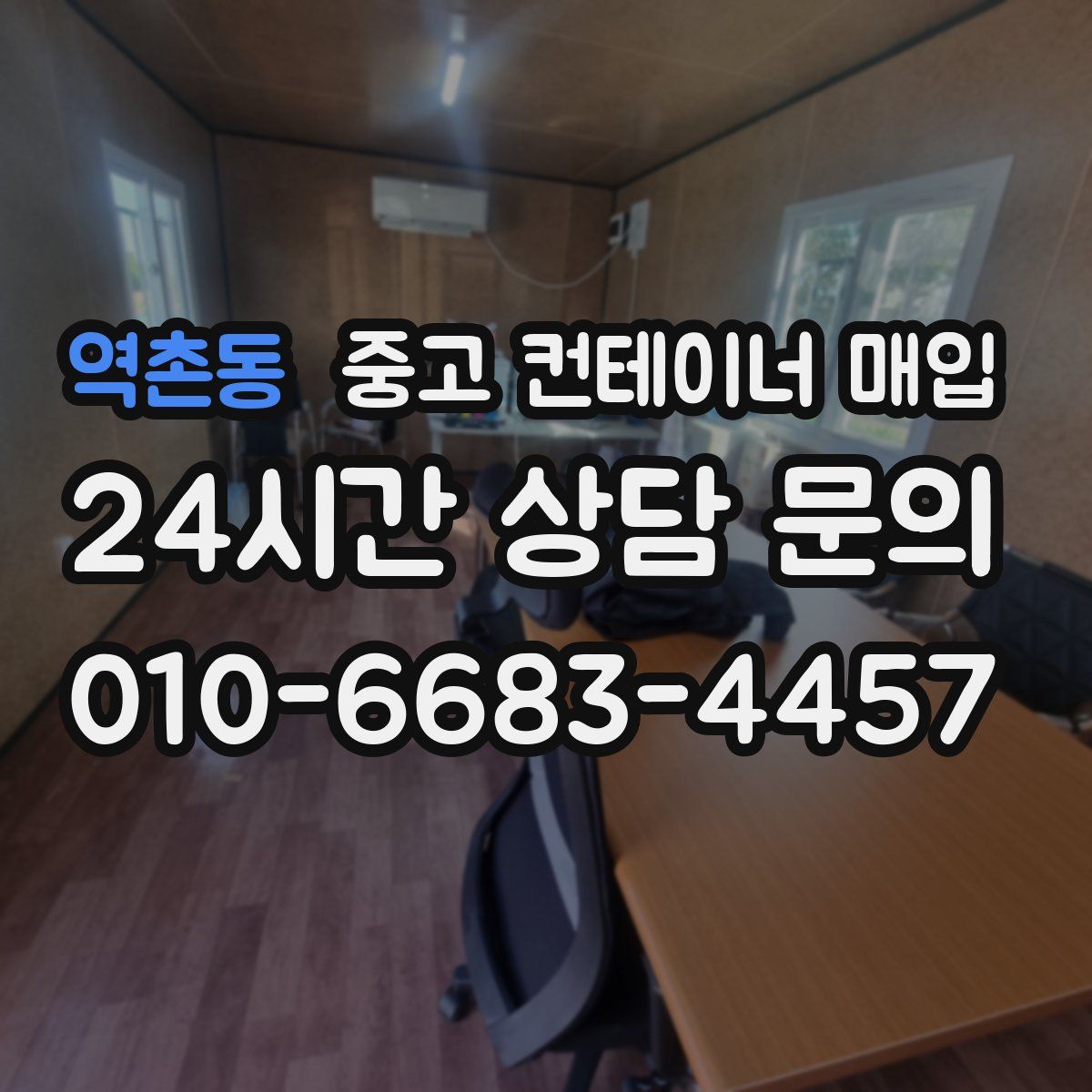 역촌동 중고 컨테이너 매입