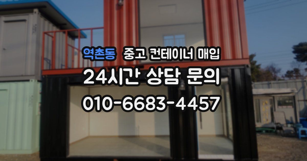 역촌동 중고 컨테이너 매입