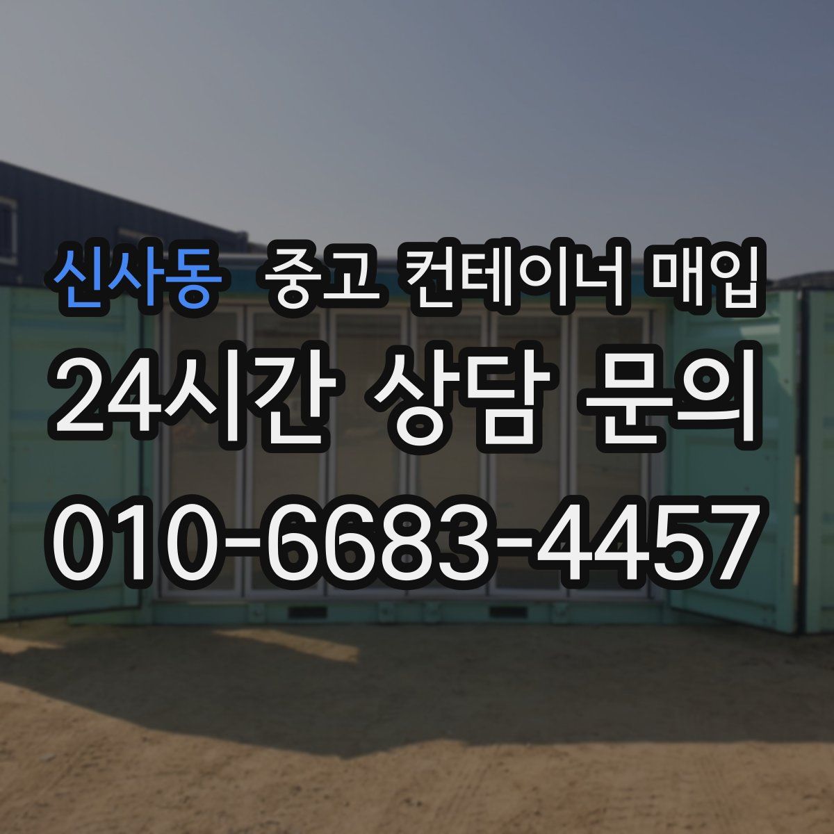 신사동 중고 컨테이너 매입