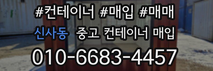 신사동 중고 컨테이너 매입
