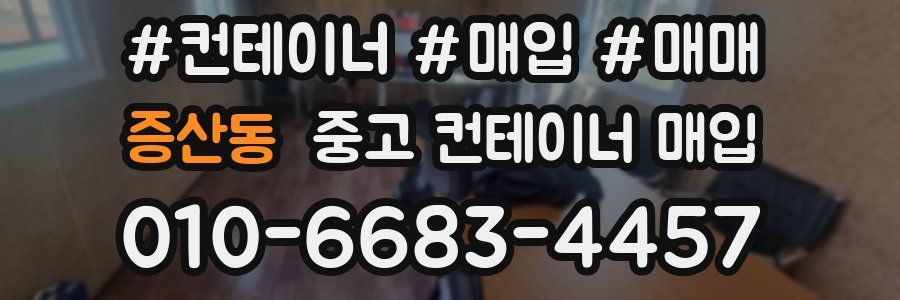증산동 중고 컨테이너 매입