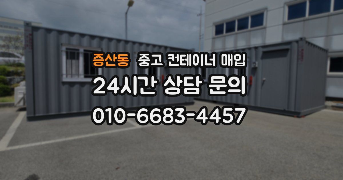 증산동 중고 컨테이너 매입