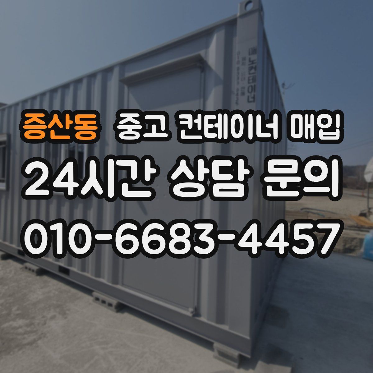 증산동 중고 컨테이너 매입