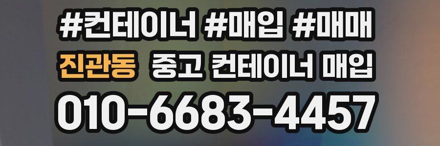 진관동 중고 컨테이너 매입