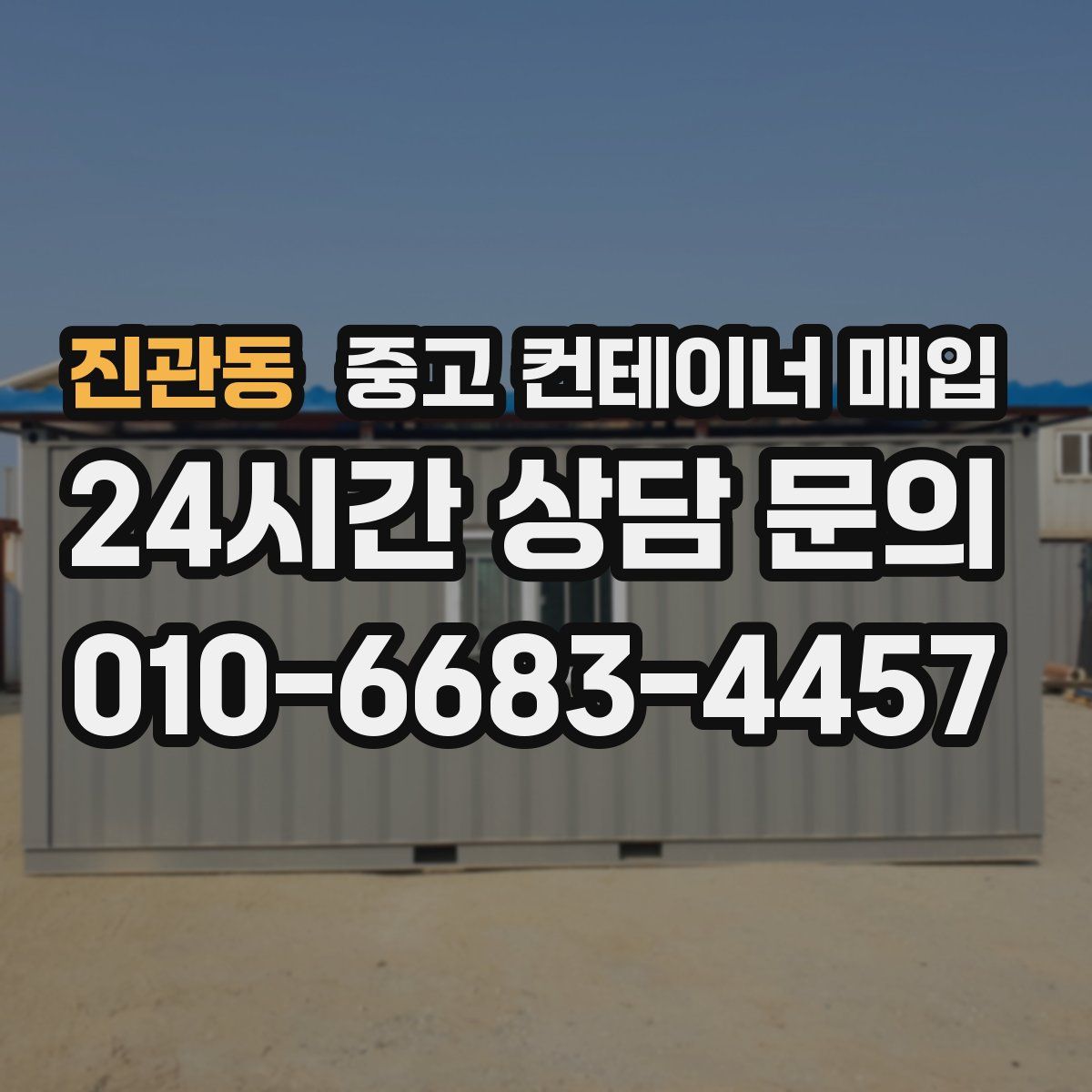 진관동 중고 컨테이너 매입