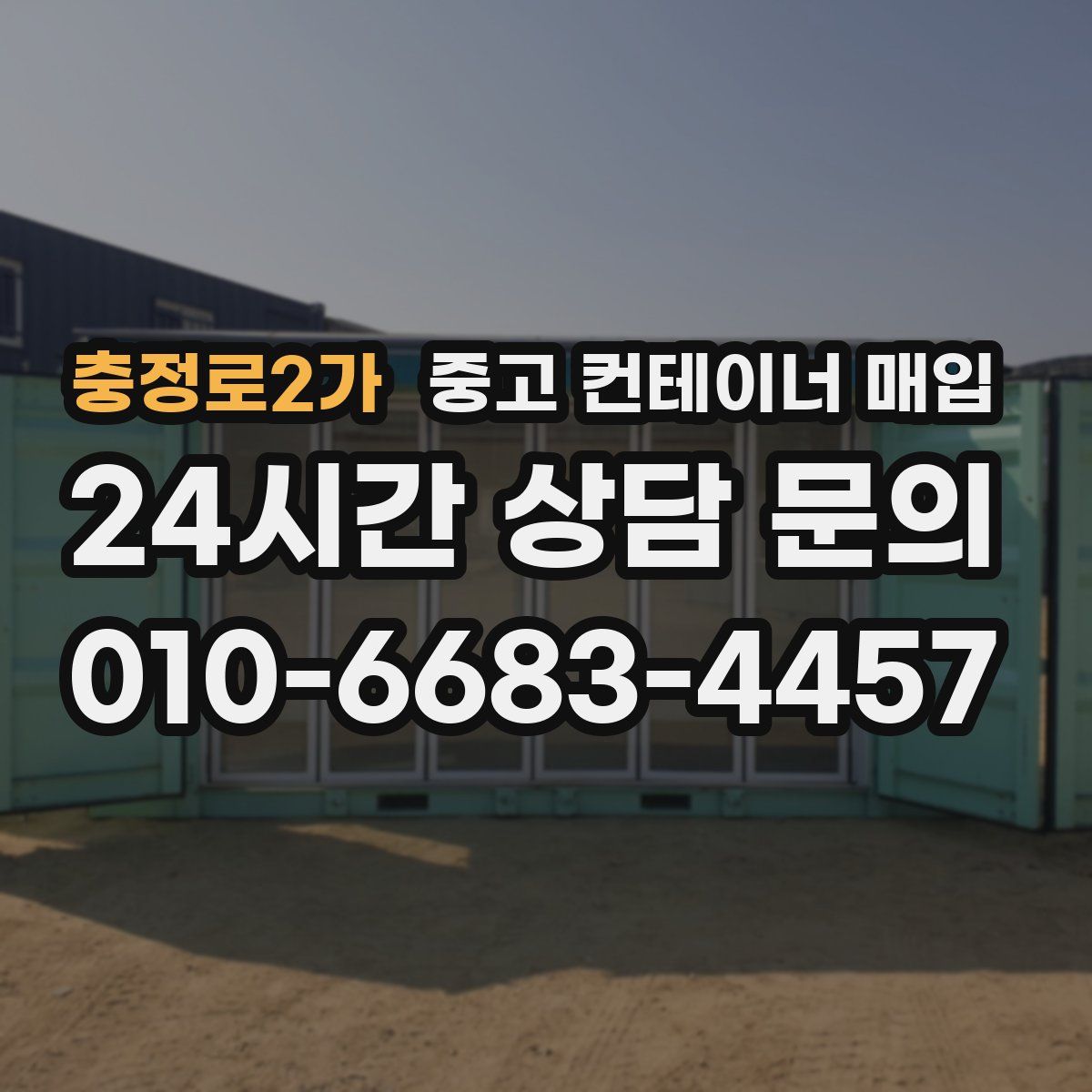 충정로2가 중고 컨테이너 매입