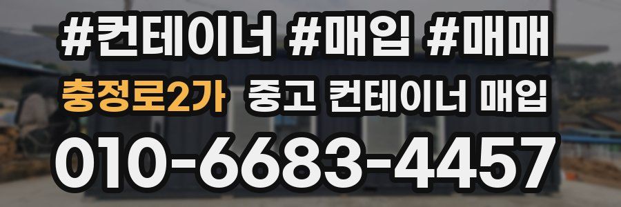 충정로2가 중고 컨테이너 매입