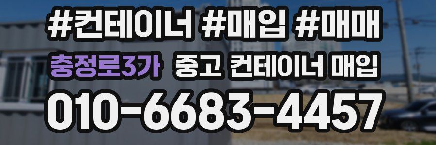 충정로3가 중고 컨테이너 매입