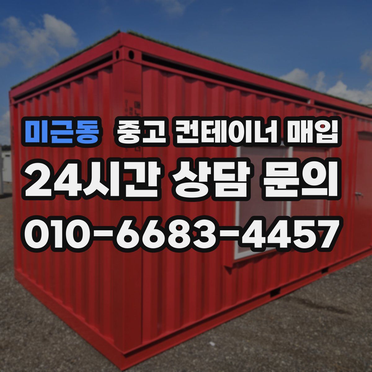 미근동 중고 컨테이너 매입