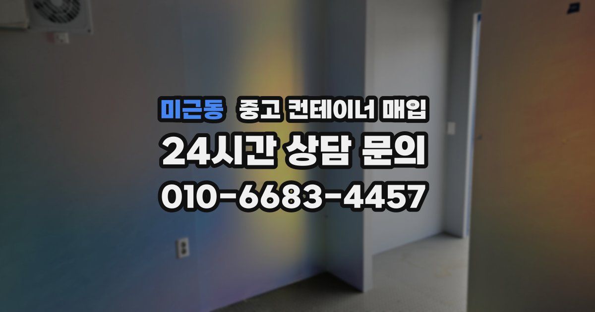 미근동 중고 컨테이너 매입