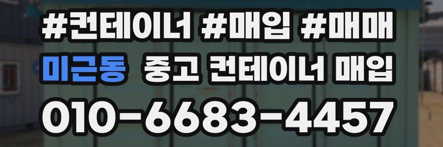 미근동 중고 컨테이너 매입