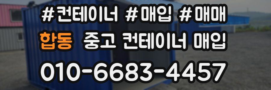 합동 중고 컨테이너 매입