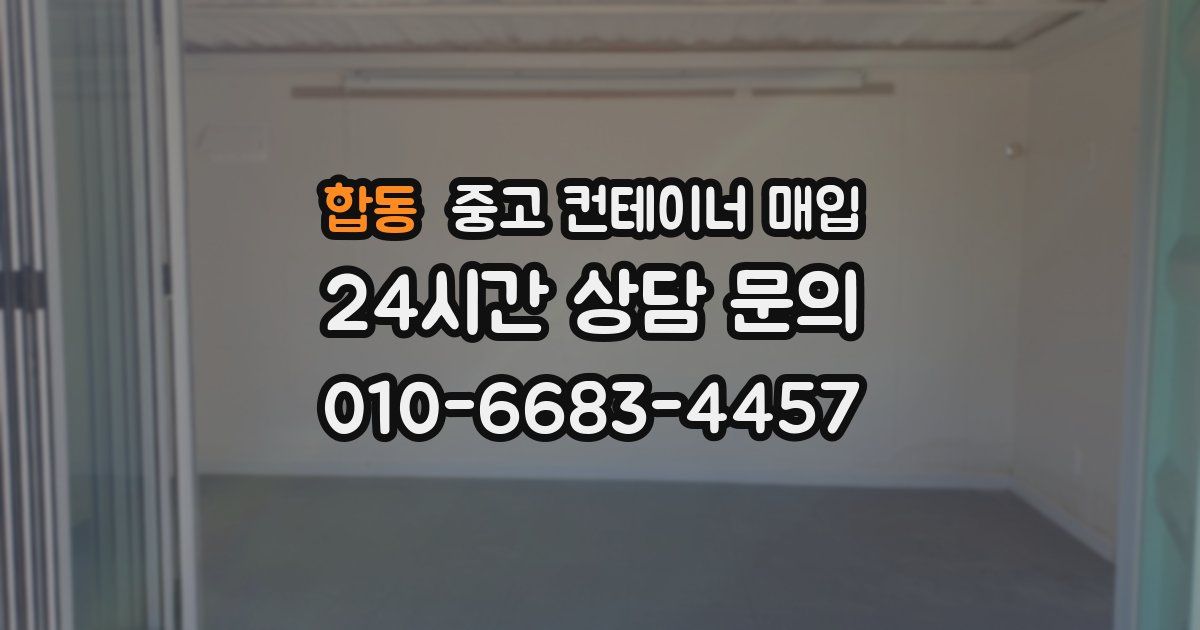 합동 중고 컨테이너 매입