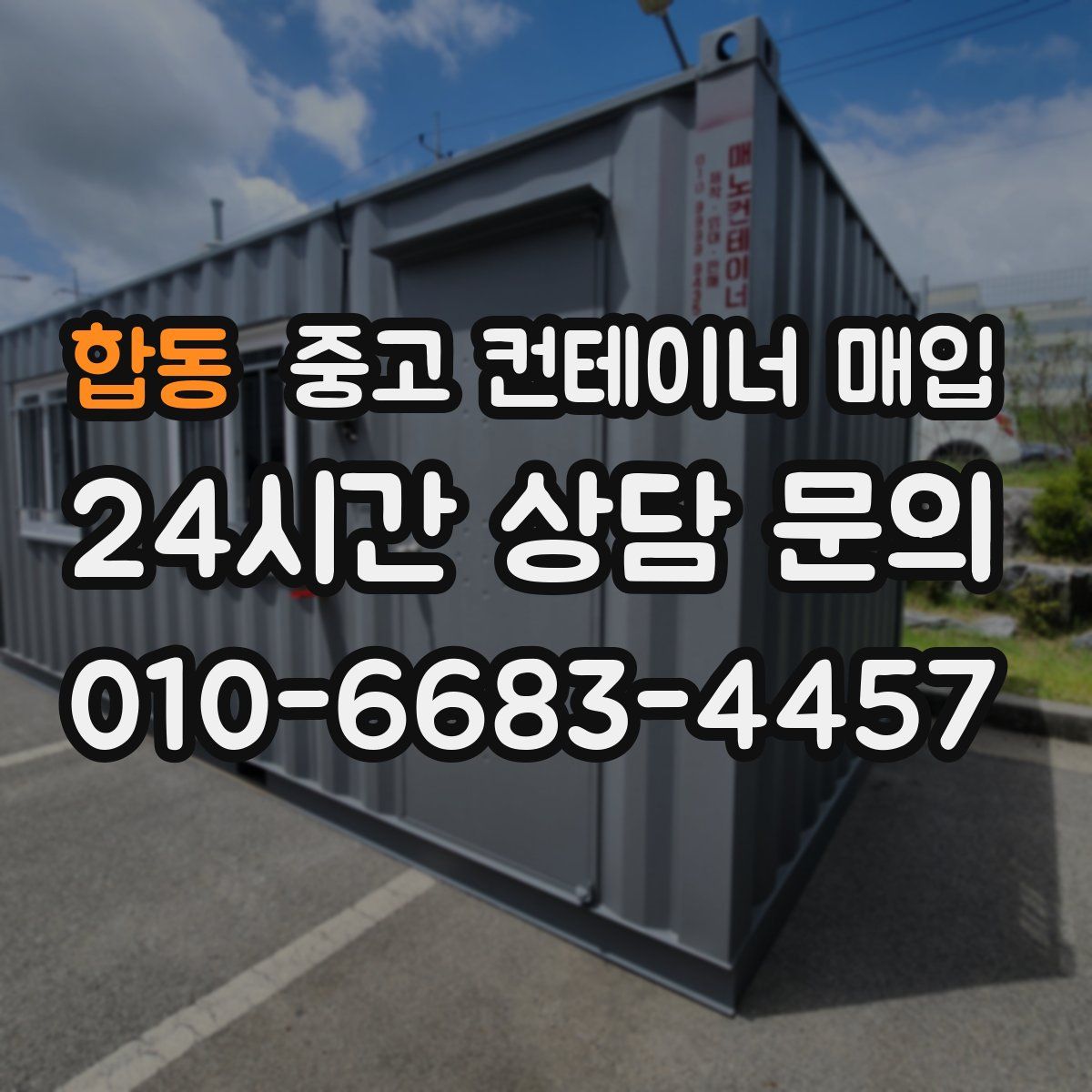 합동 중고 컨테이너 매입