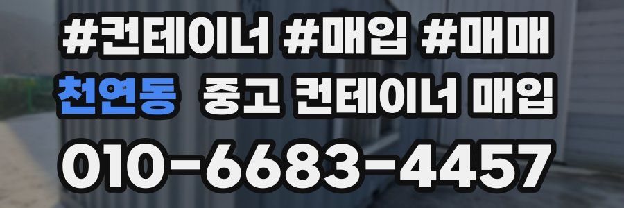 천연동 중고 컨테이너 매입