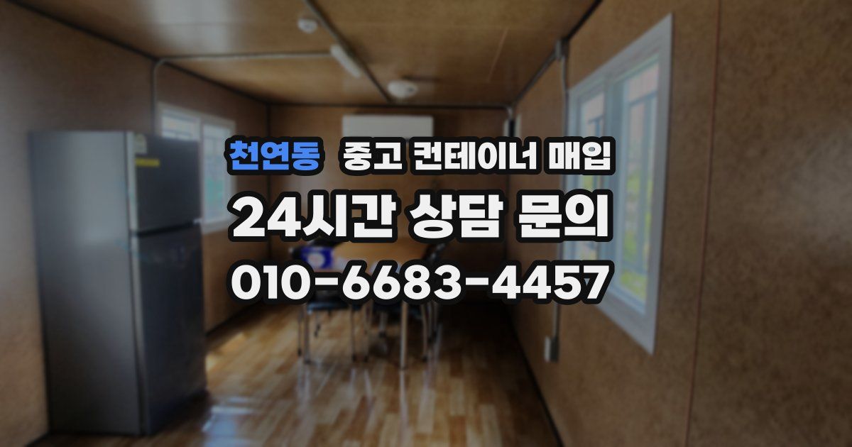 천연동 중고 컨테이너 매입