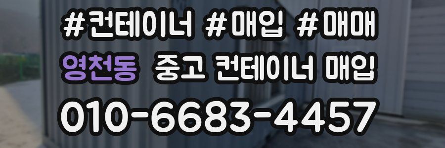 영천동 중고 컨테이너 매입