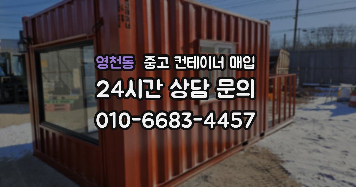 영천동 중고 컨테이너 매입