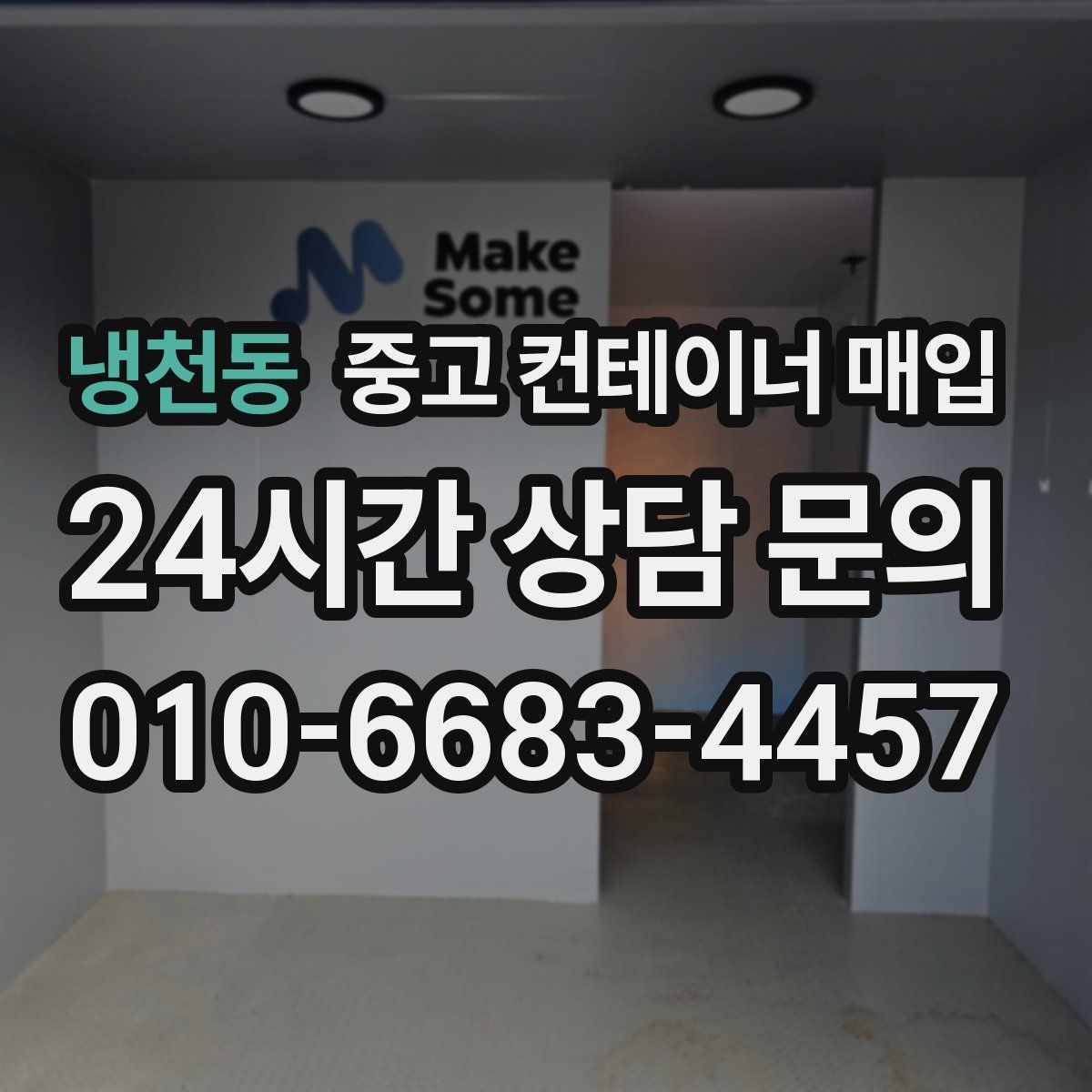 냉천동 중고 컨테이너 매입