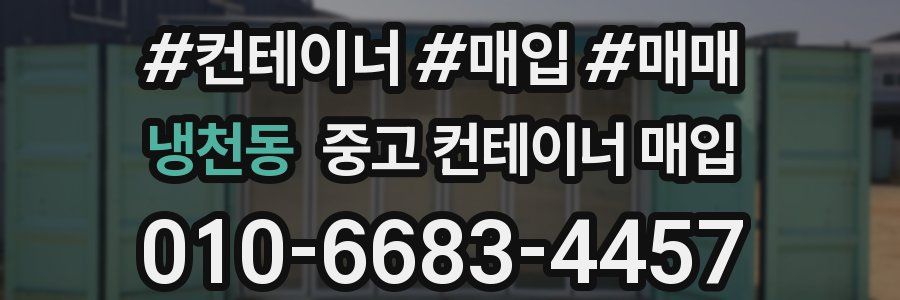 냉천동 중고 컨테이너 매입