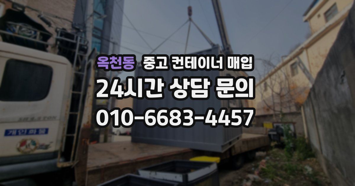 옥천동 중고 컨테이너 매입