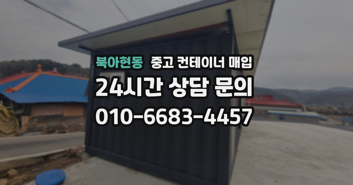 북아현동 중고 컨테이너 매입