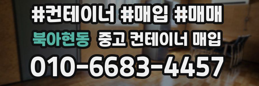 북아현동 중고 컨테이너 매입