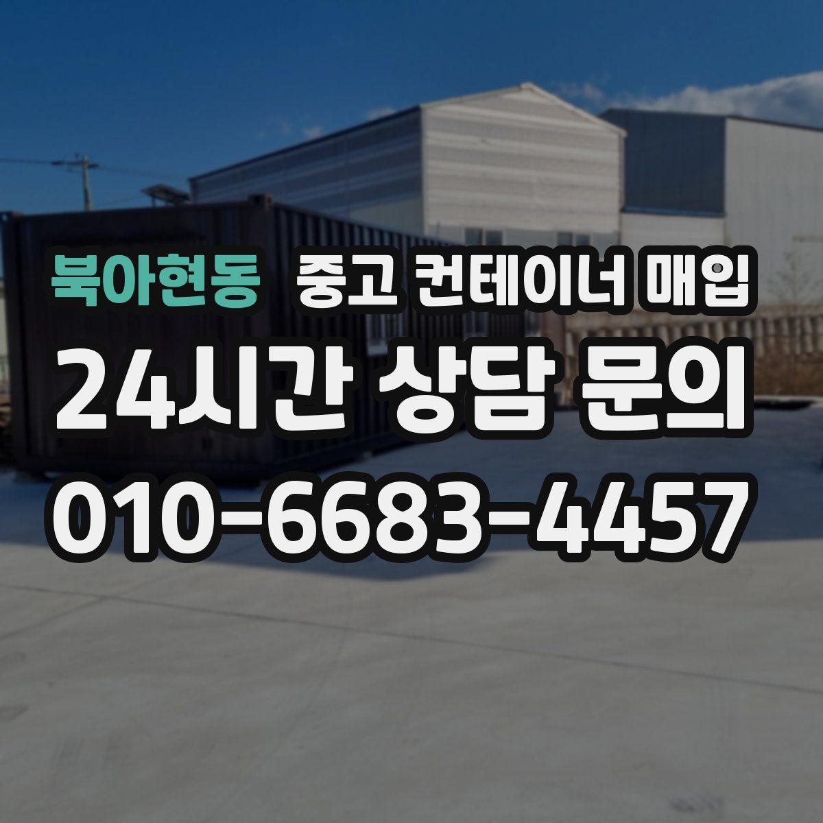 북아현동 중고 컨테이너 매입