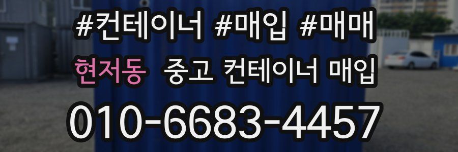 현저동 중고 컨테이너 매입
