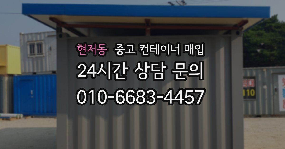현저동 중고 컨테이너 매입
