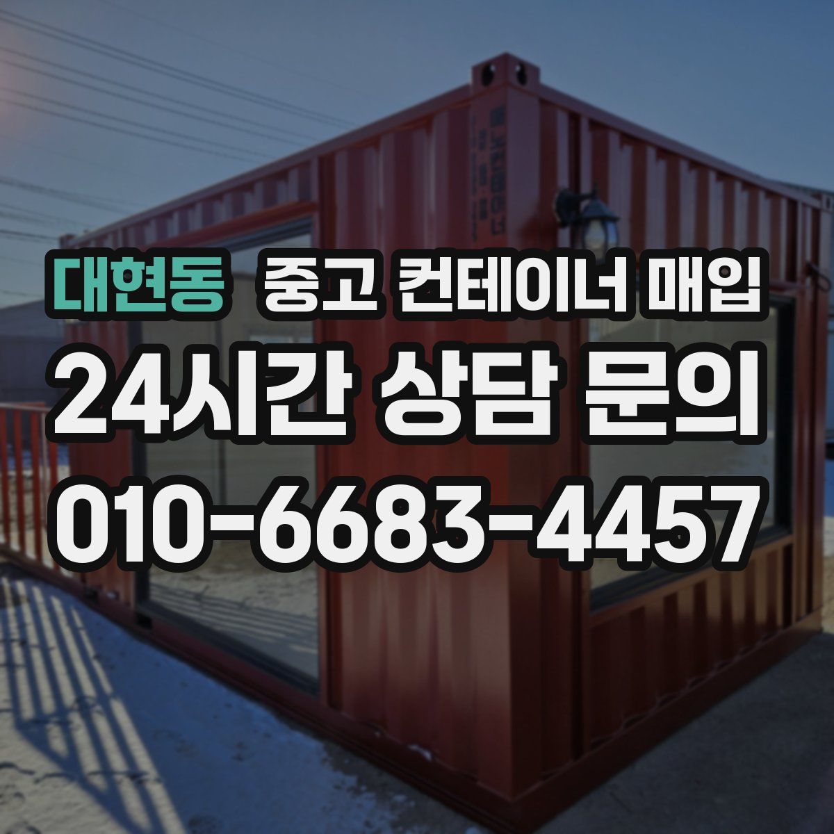 대현동 중고 컨테이너 매입