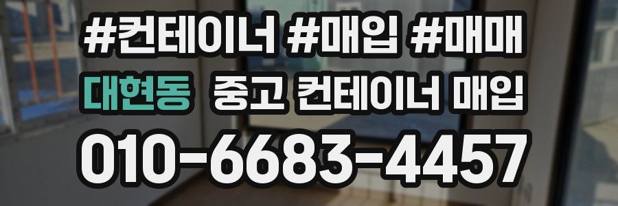 대현동 중고 컨테이너 매입