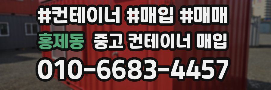 홍제동 중고 컨테이너 매입