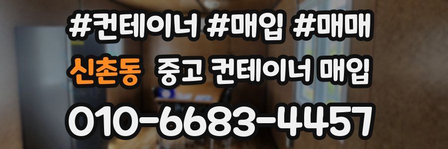 신촌동 중고 컨테이너 매입