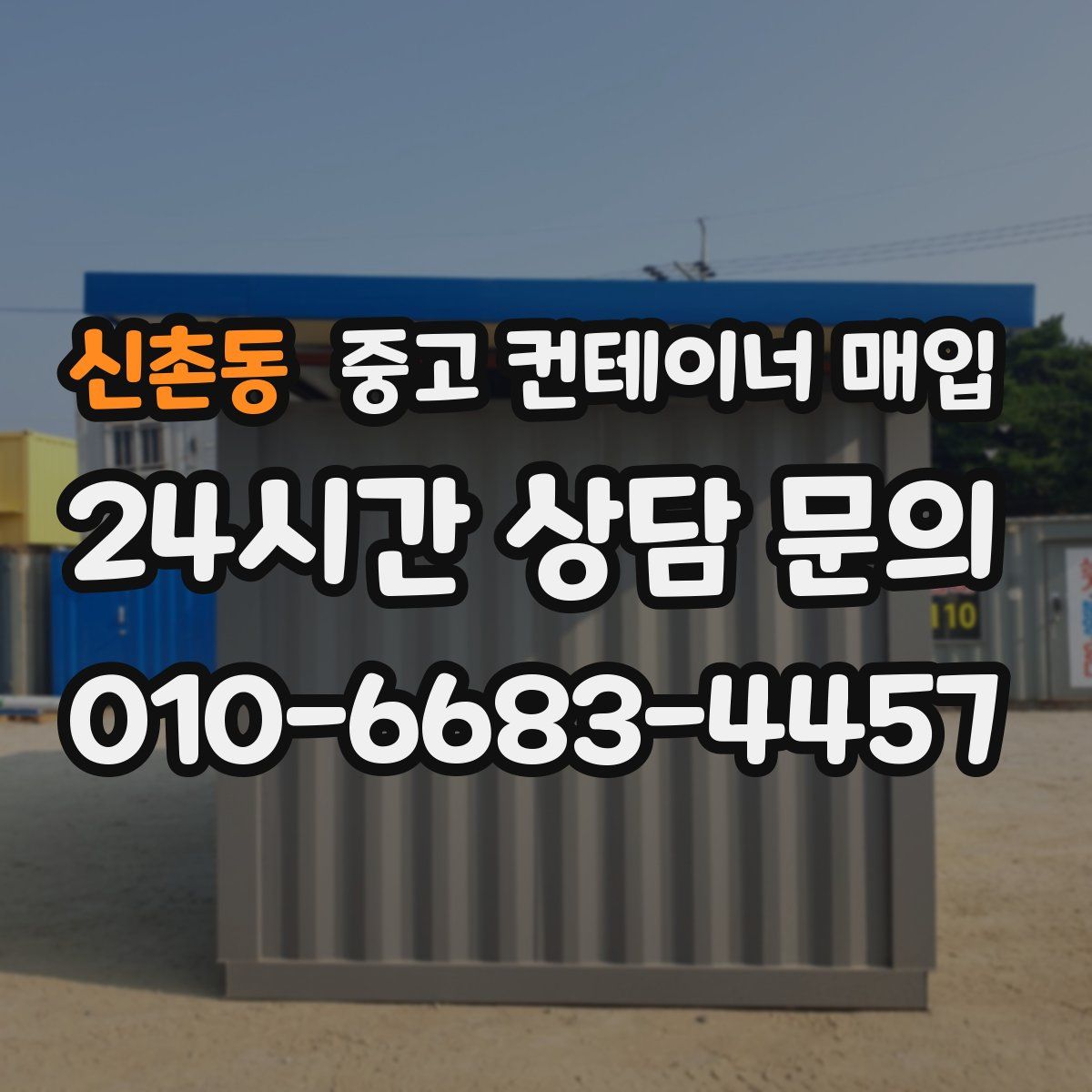 신촌동 중고 컨테이너 매입