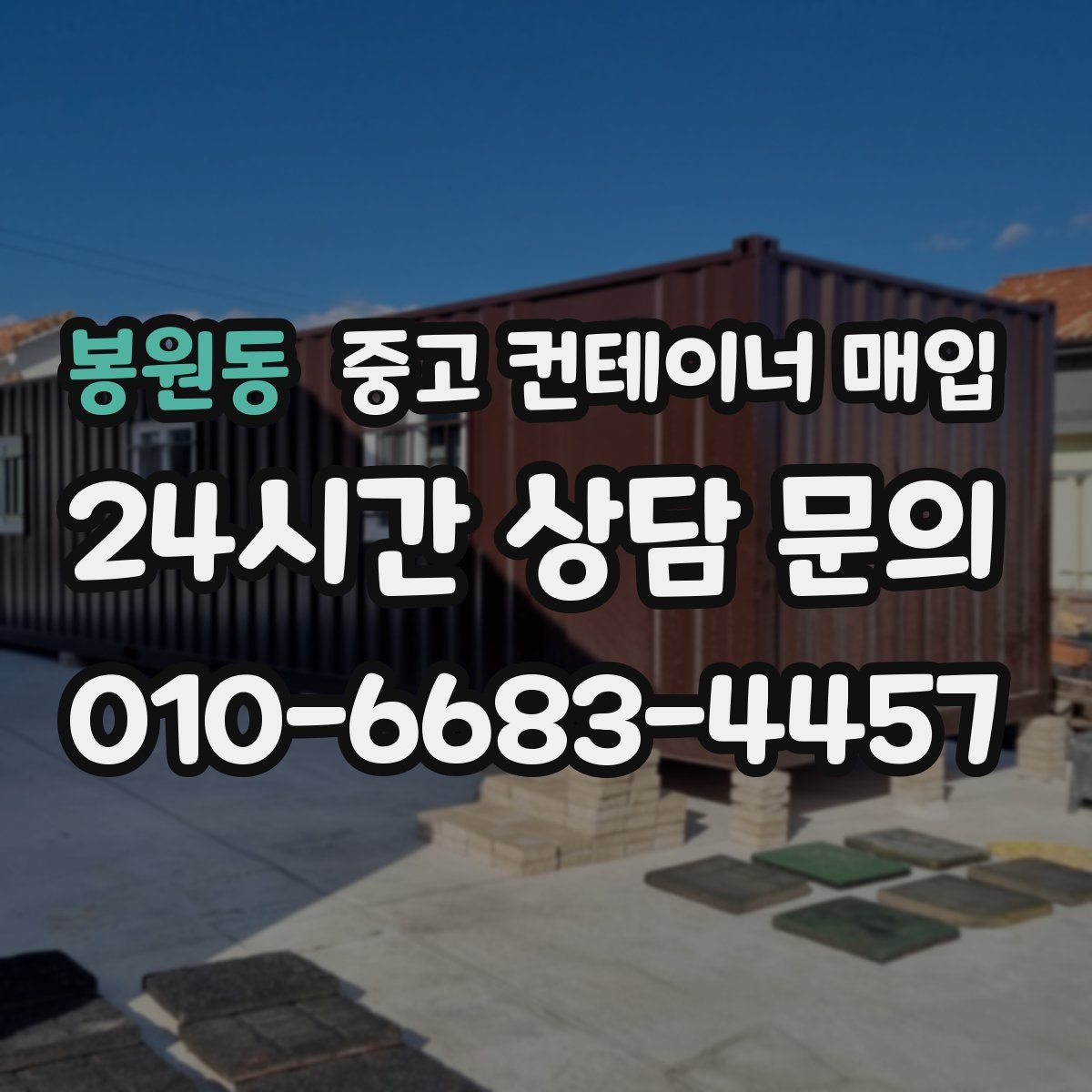 봉원동 중고 컨테이너 매입