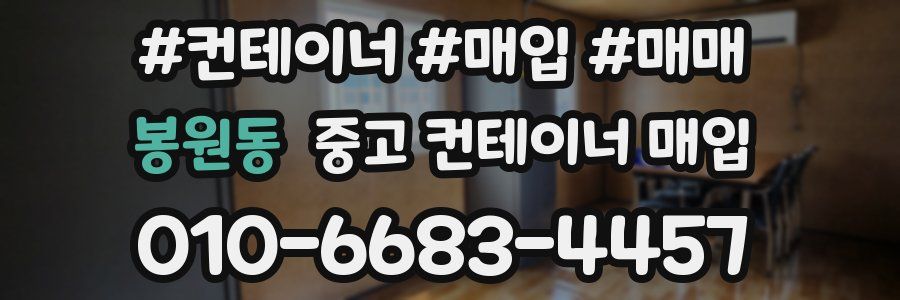 봉원동 중고 컨테이너 매입