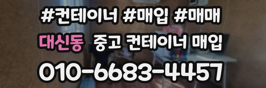 대신동 중고 컨테이너 매입